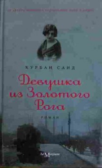 Книга Саид К. Девушка из Золотого Рога, 11-14889, Баград.рф